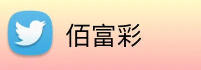 佰富彩 logo